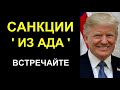 Адские санкции под ёлочку. Ваш Дональд Трамп