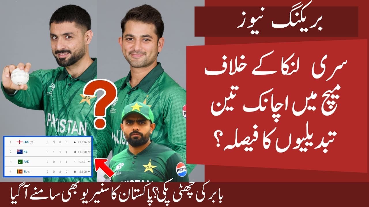 OMG  3 Big Changes in Pak Playing XI vs SL in T20 World Cup | Pak Scenario  to Qualify S. Final 