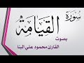 075 سورة القيامة محمود علي البنا القرآن هدى للمتقين 075 سورة القيامة محمود علي البنا القرآن هدى للمتقين