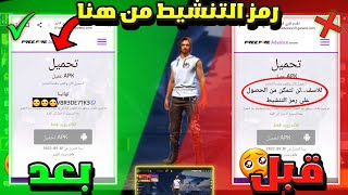 شرح طريقة تحميل سيرفر المطورين😱كيف تحصل على رمز التنشيط🔥وكيفية الدخول و التسجيل بدون مشاكل😍فري فاير