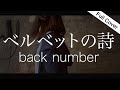 【フル歌詞】ベルベットの詩/back number『アキラとあきら』主題歌（女性が歌う＋３キー）cover by ゆるり