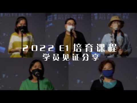 E1培育课程 2022 | 学员见证分享