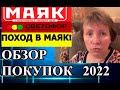 СВЕТОФОР и МАЯК. Обзор закупки, цены. Полупустые полки.