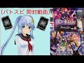 【バトスピ】真・転醒編 第1章 世界の真実(フューチャートゥルース）1BOX & バトスピダッシュデッキ 革命の竜騎士【開封動画】