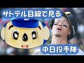 サトテル目線で見る中日投手陣