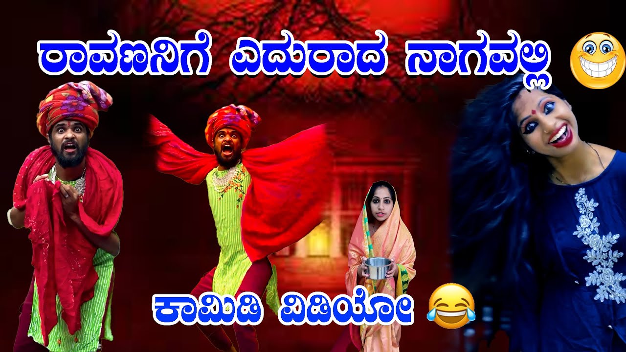 ರಾವಣನಿಗೆ ಎದುರಾದ ನಾಗವಲ್ಲಿ😂😂🤪ಕನ್ನಡ ಕಾಮಿಡಿ ವಿಡಿಯೋ #sulliaboys #comedy #funny #reelscomedy