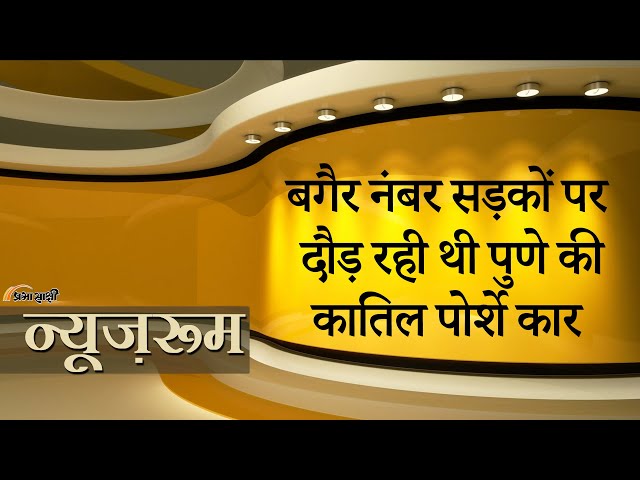 Pune Accident | दो लोगों की जान लेने वाला नाबालिग लड़का नशे में था डूबा, फरार पिता गिरफ्तार