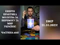 💛💙Енерго Практика #Молитва За Перемогу Та Мир України! part 605 #pray for peace in Ukraine 🇺🇦 🙏