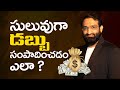 Br Shafi || సులువుగా డబ్బు సంపాదించడం ఎలా ?