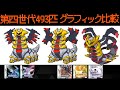 【ポケモン】第四世代493匹のグラフィック比較（ﾀﾞｲﾔﾓﾝﾄﾞ･ﾊﾟｰﾙ･ﾌﾟﾗﾁﾅ･ﾊｰﾄｺﾞｰﾙﾄﾞ･ｿｳﾙｼﾙﾊﾞｰ)【Pokémon】