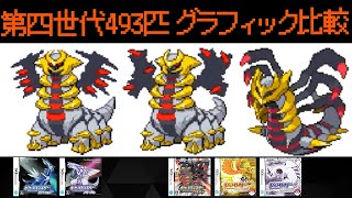 【ポケモン】第四世代493匹のグラフィック比較（ﾀﾞｲﾔﾓﾝﾄﾞ･ﾊﾟｰﾙ･ﾌﾟﾗﾁﾅ･ﾊｰﾄｺﾞｰﾙﾄﾞ･ｿｳﾙｼﾙﾊﾞｰ)【Pokémon】