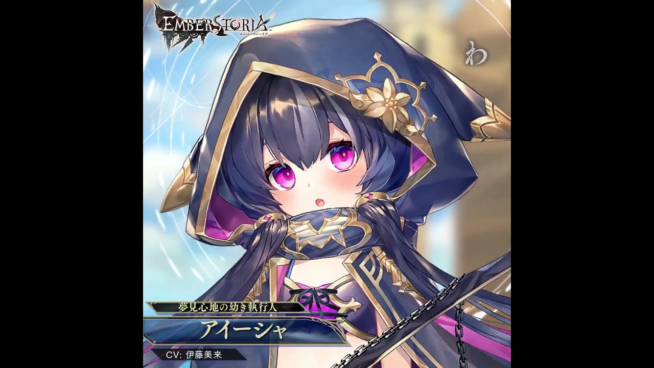 エンバーストーリア』遠藤綾、小野賢章、伊瀬茉莉也、内山昂輝の