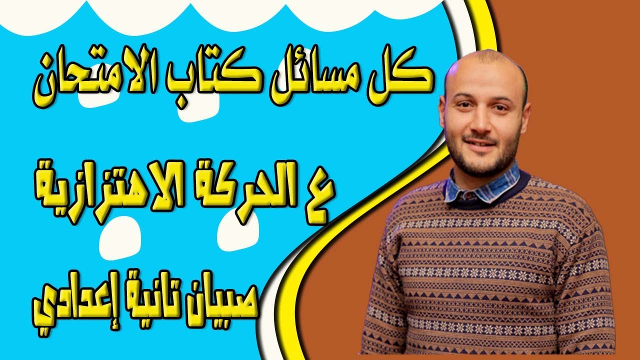 كل مسائل الحركة الاهتزازية كتاب الامتحان علوم تانية إعدادي صبيان💥💥#أحمد_عطية