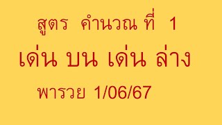 สูตรคำนวณที่ 1 เด่นบน เด่นล่าง หวยเด่น เลขดัง เลขเด็ด พารวย 1/06/67