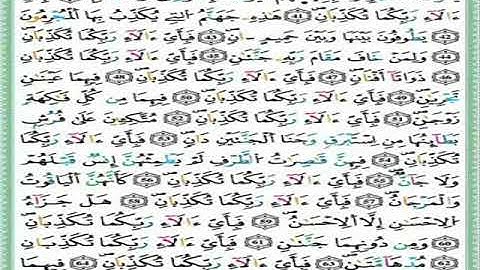 سورة الرحمن برواية ورش القارئ ياسين الجزائري "حدر " حصريا "مصحف التجويد " عرض اول HD