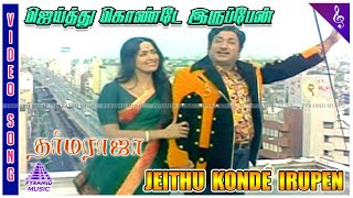 Dharma Raja Movie Songs | Jeithu Konde Irupen Video Song | Sivaji Ganesan | K R Vijaya
