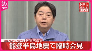 【速報】林官房長官　能登半島地震で臨時会見