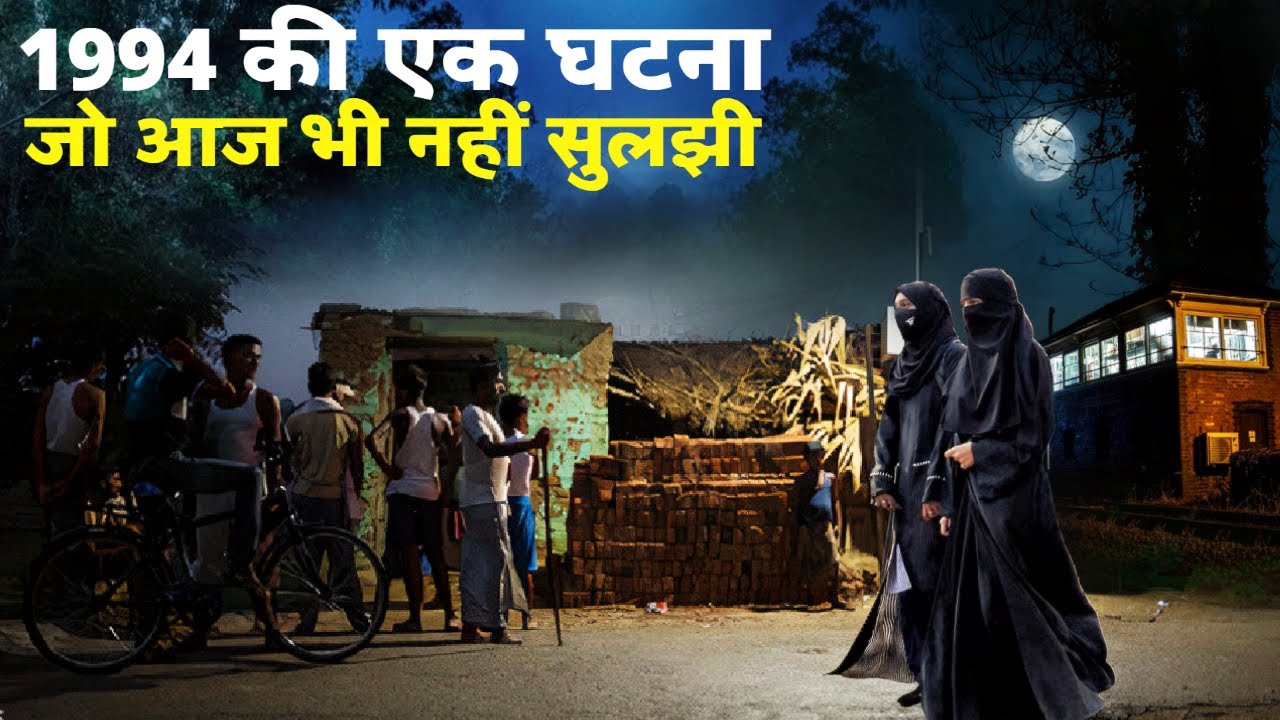 1994 की एक घटना जो आज भी नहीं सुलझी