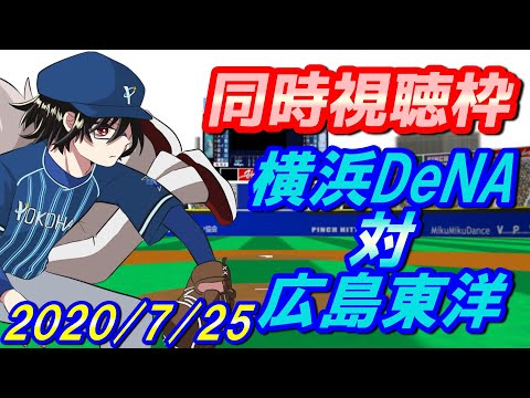 【同時視聴枠/広島東洋対横浜DeNA】借金完済を祈りながら野球を見る枠【神宅 建士】