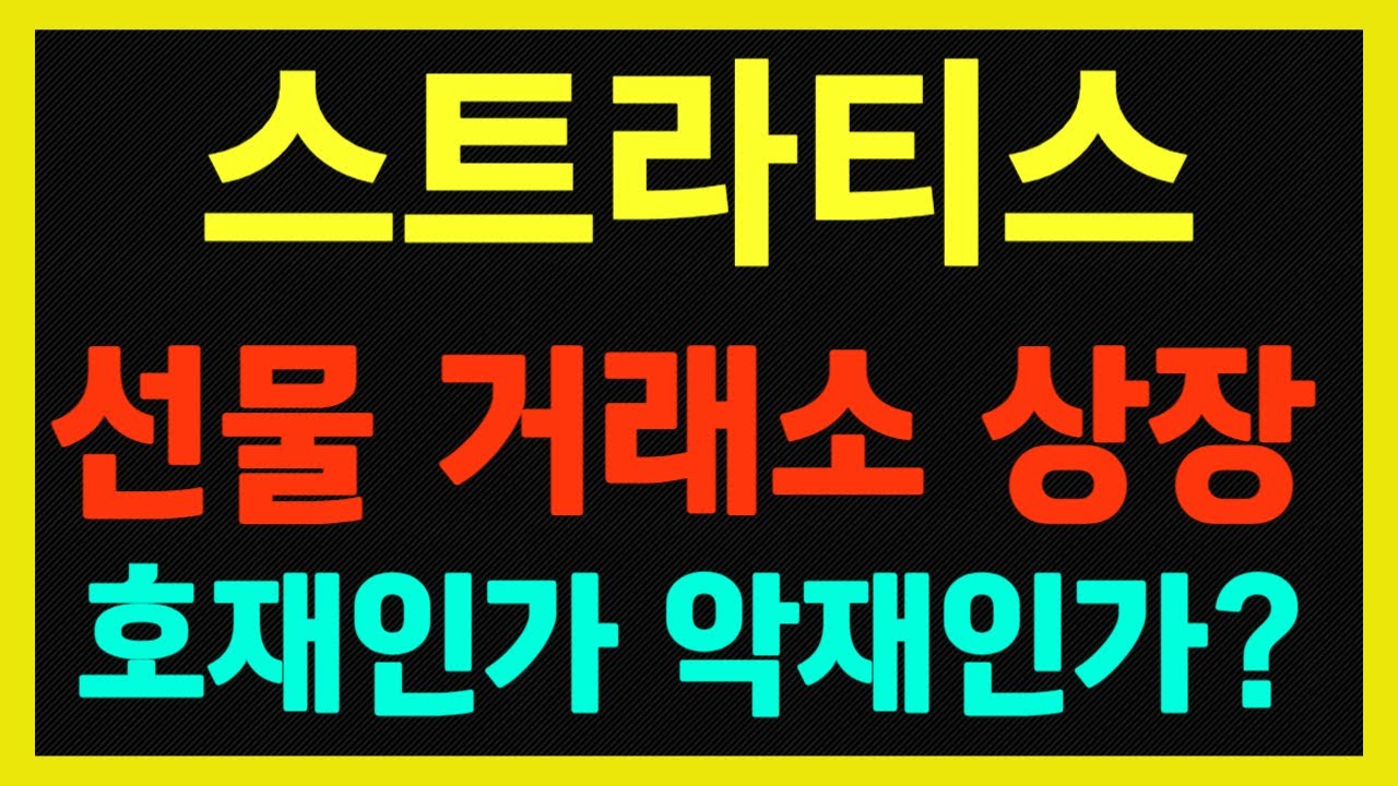 스트라티스 ] 선물 거래소 상장 호재인가 악재인가? - YouTube