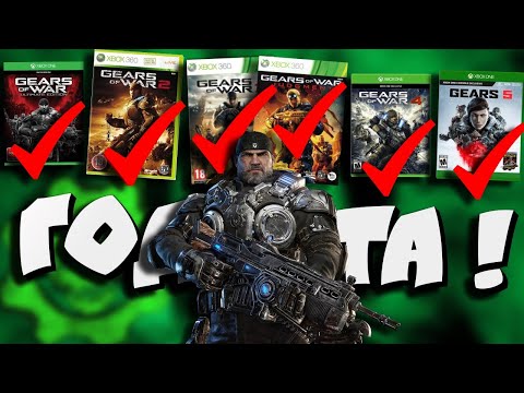 БОЛЬШОЙ и полный разбор всех частей Gears of War