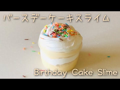 【ASMR】バースデーケーキスライム！?【DIYスノーバター】Birthday Cake Slime!
