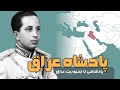تاریخ معاصر عراق تأسیس پادشاهی عراق تا صدام حسین 