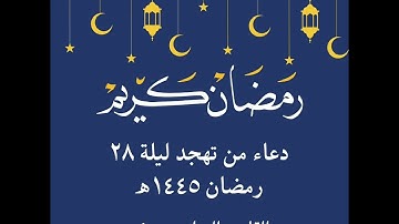 دعاء ليلة القدر من تهجد ليلة ٢٨ رمضان ١٤٤٥ه‍ - القارئ البراء بسيوني