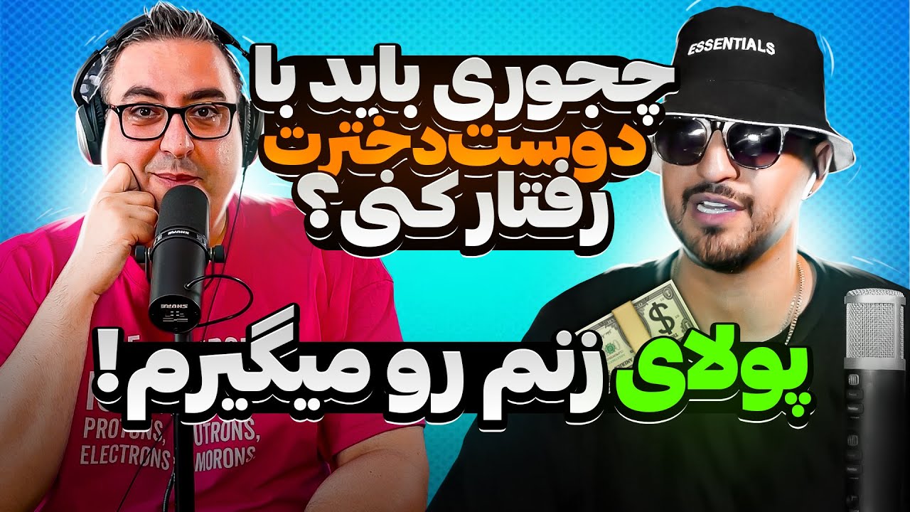 ( EP0207 ) اینجوری با دخترها رفتار کن 🤬 