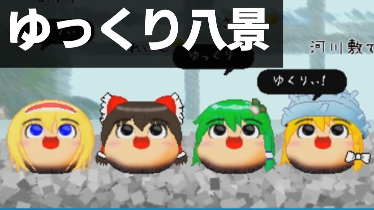 【ゆっくり八景】さっさと非ゆになるんだよ【ゆ虐】
