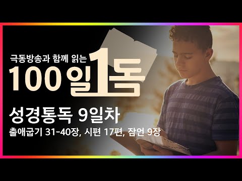 [극동방송과 함께 읽는 100일 1독] 성경통독 9일차!