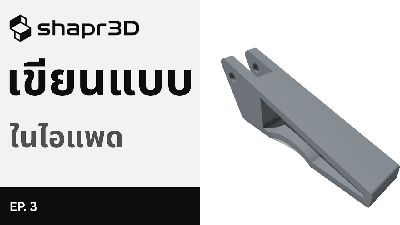 [EP. 3] ไม่ต้องใช้คอม! Shapr3D เขียนแบบในไอแพด