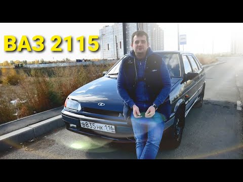 ВАЗ 2115 - Стоит ли брать