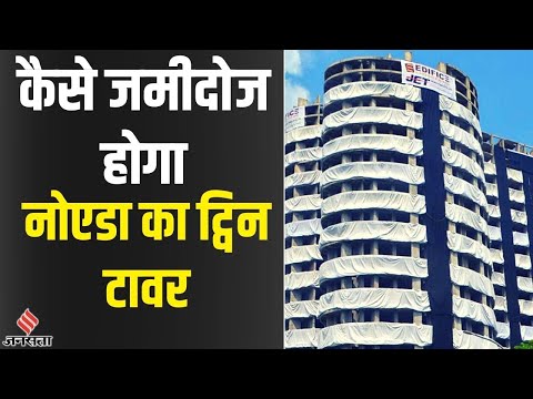 28 August को कैसे जमींदोज होगा नोएडा का Supertech Twin Tower