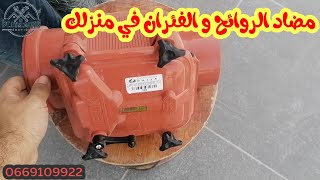 أحسن حل للتخلص من الرائحة الكريهة و الفئران في منزلك 