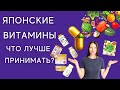 Японские бады и витамины и коллаген. Биодобавки для здорового образа жизни после 40 лет.