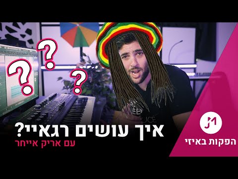 וִידֵאוֹ: איך מוזיקת רגאיי התחילה?