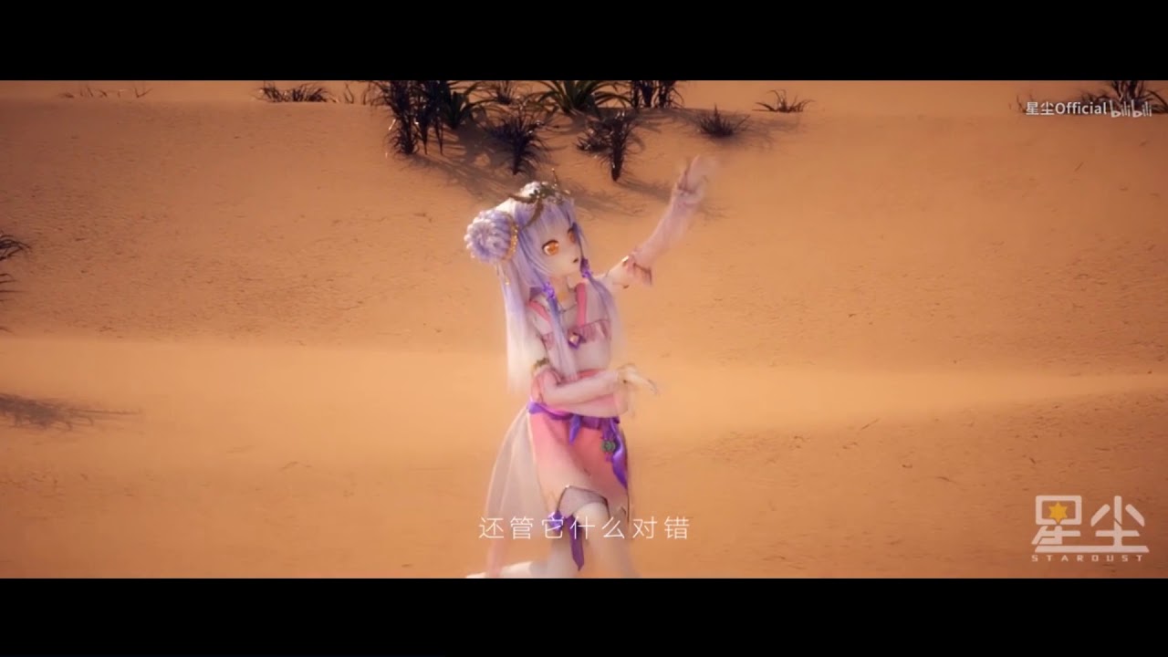 【VOCALOID Stardust (Xingchen)】A Dance of Life and Death (Sheng Si Yi Wu De Ai Yu)【CG Video Edition】