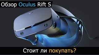 Oculus rift s обзор - Стоит ли покупать?