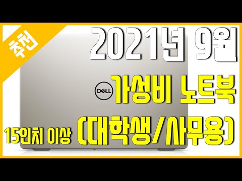 [추천] ﻿2021년 9월 가성비 노트북 추천 - 대학생/사무용 - 15인치이상