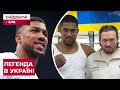 ПРИЇХАВ НА ЗАПРОШЕННЯ УСИКА! деталі візиту Ентоні Джошуа до України