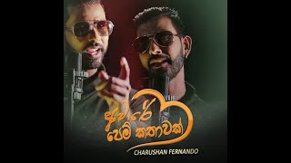 Aware Pem Kathawak අවර පම කතවක Chaaru Fernando Studio Recordig