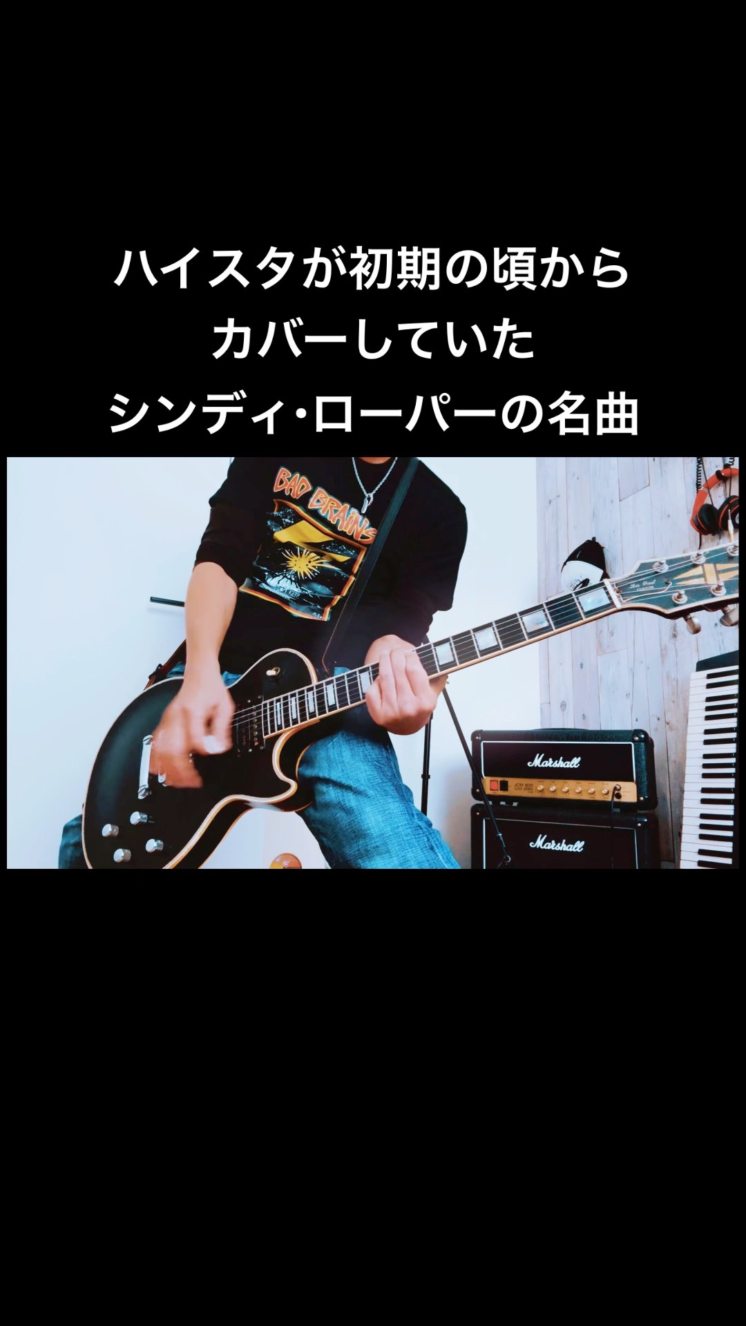 ハイスタがカバーしたシンディ・ローパーのMoney Changes Everything