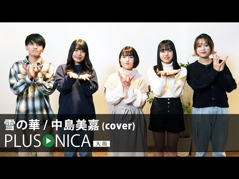 雪の華 / 中島美嘉 (cover)