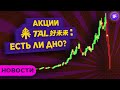 TAL Education: есть ли дно? IPO Robinhood и углеродный налог / Новости рынков