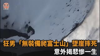 狂男「無裝備爬富士山」墜崖摔死意外揭悲慘一生－民視新聞 