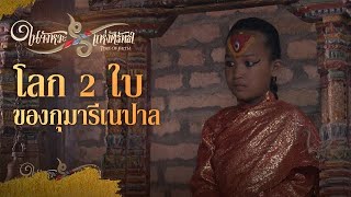 โลก 2 ใบของกุมารีเนปาล : ในจังหวะแห่งศรัทธา (30 พ.ย. 63)