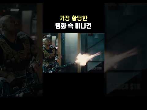 방아쇠가 없는데 나가는 <strong>미니건</strong>