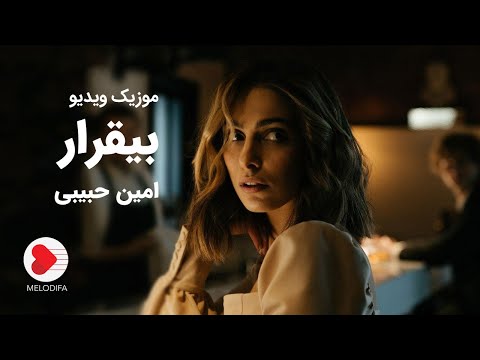 Amin Habibi - Bigharar Music Video (امین حبیبی - موزیک ویدیوی بیقرار)