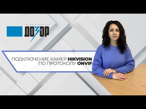 Подключение камер Hikvision/Hiwatch по протоколу ONVIF